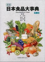 新版　日本食品大事典　第２版の書影