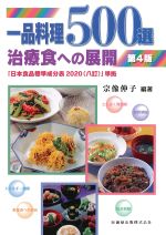 一品料理500選 治療食への展開　第4版の書影