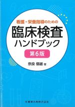 看護・栄養指導のための 臨床検査ハンドブック　第6版の書影