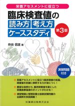 栄養アセスメントに役立つ 臨床検査値の読み方考え方ケーススタディ　第3版の書影