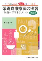 トレーニーガイド　栄養食事療法の実習：栄養ケアマネジメント　第14版の書影