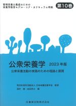 (管理栄養士のための栄養学教育モデル・コア・カリキュラム準拠 10)公衆栄養学　2023年版：公衆栄養活動の実践のための理論と展開の書影