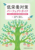 低栄養対策パーフェクトガイド：病態から問い直す最新の栄養管理の書影