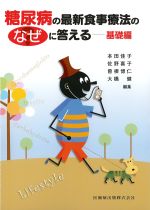 糖尿病の最新食事療法のなぜに答える：基礎編の書影