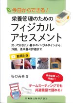 今日からできる！ 栄養管理のためのフィジカルアセスメント：知っておきたい基本のバイタルサインから、浮腫、低栄養の評価までの書影