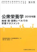 (管理栄養士養成課程におけるモデルコアカリキュラム準拠8)公衆栄養学　2019年版：地域・国・国際レベルでの栄養マネジメントの書影