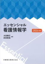 エッセンシャル看護情報学　2024年版の書影