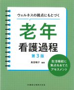 ウェルネスの視点にもとづく老年看護過程　第3版：生活機能に焦点をあてたアセスメントの書影