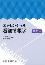 エッセンシャル看護情報学　2025年版の書影