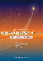 未来を担う助産師のための 助産学共用試験テキスト：CBT、OSCEで磨く臨床力の書影