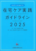 エビデンスにもとづく在宅ケア実践ガイドライン 2025　第2版の書影