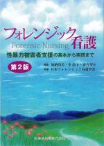 フォレンジック看護　第2版：性暴力被害者支援の基本から実践までの書影