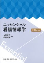 エッセンシャル看護情報学　2026年版の書影