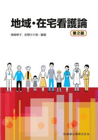 地域・在宅看護論　第2版の書影