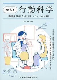 使える行動科学
：医療現場で効く！声かけ・支援・モチベーションの技術の書影