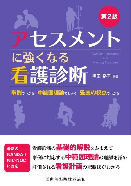 アセスメントに強くなる看護診断 第2版
事例でわかる　中範囲理論でわかる　監査の視点でわかるの書影