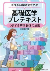 医療系初学者のための基礎医学プレテキスト：つまずき解消50の法則の書影