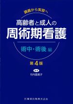 講義から実習へ 高齢者と成人の周術期看護　術中・術後　第4版の書影