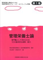 (管理栄養士養成のための栄養学教育モデル・コア・カリキュラム準拠 1)管理栄養士論：専門職として求められる10の基本的な資質・能力の書影