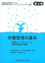 (管理栄養士養成のための栄養学教育モデル・コア・カリキュラム準拠 4)栄養管理の基本：栄養ケア・マネジメントと食事摂取基準の理解の書影