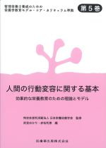 (管理栄養士のための栄養学教育モデル・コア・カリキュラム準拠 5)人間の行動変容に関する基本：効果的な栄養教育のための理論とモデルの書影