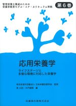 (管理栄養士養成のための栄養学教育モデル・コア・カリキュラム準拠6)応用栄養学：ライフステージと多様な環境に対応した栄養学の書影