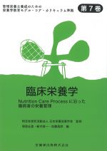 (管理栄養士養成のための栄養学教育モデル・コア・カリキュラム準拠7)臨床栄養学：Nutrition Care Processに沿った傷病者の栄養管理の書影