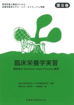 (管理栄養士養成のための栄養学教育モデル・コア・カリキュラム準拠 8)臨床栄養学実習：傷病者のNutrition Care Process演習の書影