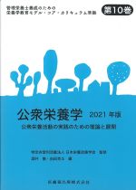 (管理栄養士養成のための栄養学教育モデル・コア・カリキュラム準拠　第10巻)公衆栄養学　2021年版：公衆栄養活動の実践のための理論と展開の書影