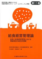 (管理栄養士養成のための栄養学教育モデル・コア・カリキュラム準拠11)給食経営管理論：給食と給食経営管理における関連項目の総合的理解の書影