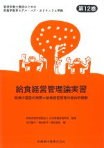 (管理栄養士養成のための栄養学教育モデル・コア・カリキュラム準拠 12)給食経営管理論実習：給食の運営の実際と給食経営管理の総合的理解の書影