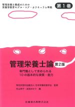 (管理栄養士養成のための栄養学教育モデル・コア・カリキュラム準拠 1)管理栄養士論　第2版：専門職として求められる10の基本的な資質・能力の書影