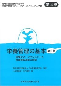 (管理栄養士養成のための栄養学教育モデル・コア・カリキュラム準拠4)栄養管理の基本　第2版
：栄養ケア・マネジメントと食事摂取基準の理解の書影