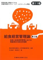 (管理栄養士養成のための栄養学教育モデル・コア・カリキュラム準拠11)給食経営管理論　第2版：給食と給食経営管理における関連項目の総合的理解の書影