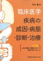 臨床医学疾病の成因・病態・診断・治療　第3版：人体の構造と機能および疾病の成り立ちの書影