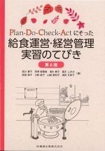 Plan-Do-Check-Actにそった給食運営・経営管理実習のてびき　第6版の書影