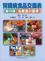 腎臓病食品交換表　第10版：治療食の基準の書影