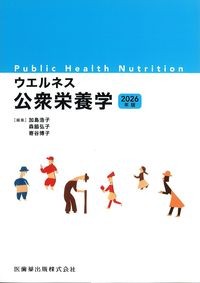 ウエルネス公衆栄養学2026年版の書影
