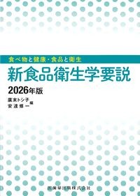 (食べ物と健康・食品と衛生)新食品衛生学要説　2026年版の書影