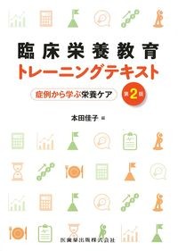 臨床栄養教育トレーニングテキスト　第2版：症例から学ぶ栄養ケアの書影