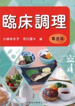 臨床調理　第8版の書影
