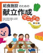 給食施設のための献立作成マニュアル　第10版の書影