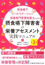 摂食嚥下リハビリテーション栄養専門管理栄養士のための　摂食嚥下障害者の栄養アセスメント実践マニュアル　第2版の書影
