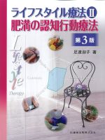 ライフスタイル療法2　肥満の認知行動療法　第3版の書影