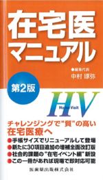 在宅医マニュアル　第2版の書影