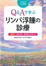 (JASCCがん支持医療ガイドシリーズ)Q＆Aで学ぶリンパ浮腫の診療の書影