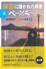 映画に描かれた疾患とペーソス：安東教授のシネマ回診2の書影