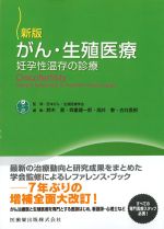 新版 がん・生殖医療：妊孕性温存の診療の書影