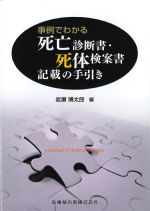 事例でわかる死亡診断書・死体検案書記載の手引きの書影