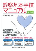 診察基本手技マニュアル　第2版の書影